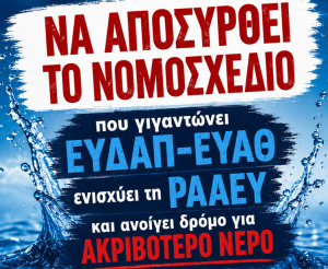 Κάλεσμα συμμετοχής στη συγκέντρωση διαμαρτυρίας έξω από τη Βουλή ενάντια στο νομοσχέδιο για ΕΥΔΑΠ και ΕΥΑΘ