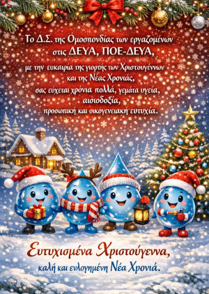 Ευχές από την ΠΟΕ ΔΕΥΑ
