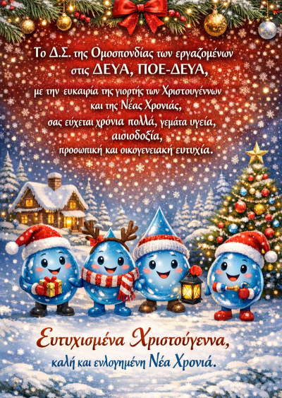 &Epsilon;&upsilon;&chi;έ&sigmaf; &alpha;&pi;ό &tau;&eta;&nu; &Pi;&Omicron;&Epsilon; &Delta;&Epsilon;&Upsilon;&Alpha;